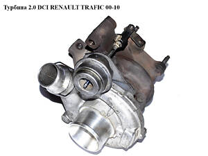 Турбина 2.0 DCI RENAULT TRAFFIC 00-10 (РЕНО ТРАФИК) (8200466021, 7627855004S, 762785-3, 762785-5004S,
