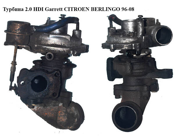 Турбина 2.0 HDI Garrett CITROEN BERLINGO 96-08 (СИТРОЭН БЕРЛИНГО) (9633614180, 9632406680, 0375.E5, 0375E9, 0375EO, 0375