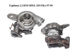 Турбина 2.2 DTI OPEL SINTRA 97-99 Прочие товары (90573533)