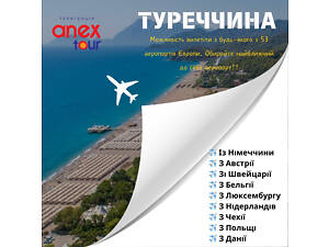 Тури від Анекс Тур