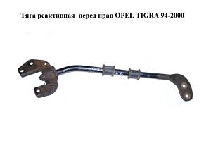 Тяга реактивная перед прав OPEL TIGRA 94-2000 (ОПЕЛЬ ТИГРА) (90447911)