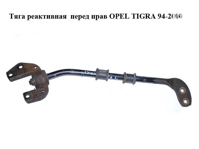 Тяга реактивная перед правой OPEL TIGRA 94-2000 (ОПЕЛЬ ТИГРА) (90447911)