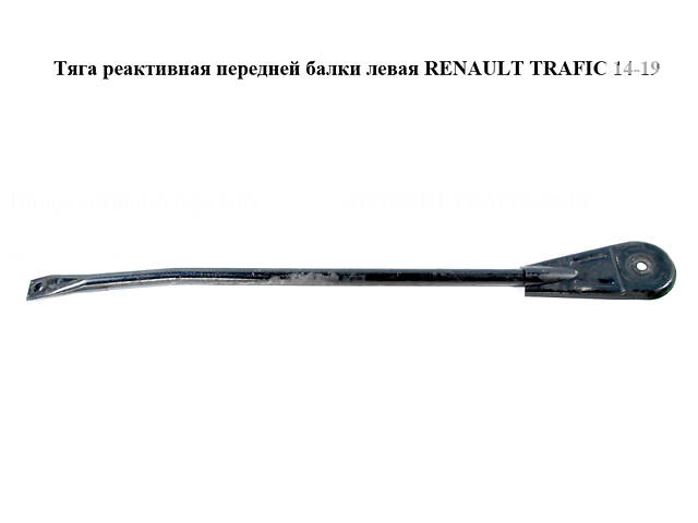 Тяга реактивная передней балки левая RENAULT TRAFIC 14-19 (РЕНО ТРАФИК) (8200425786)