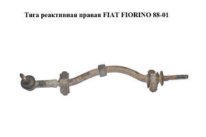 Тяга реактивная правая FIAT FIORINO 88-01 (ФИАТ ФИОРИНО) (7757871)