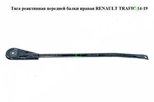 Тяга реактивная передней балки правая RENAULT TRAFIC 3 14- (РЕНО ТРАФИК)