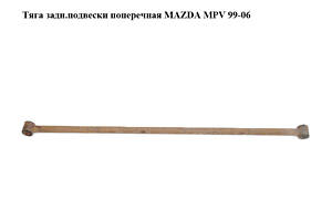 Тяга задн.подвески поперечная MAZDA MPV 99-06 (МАЗДА) (LD4728650, LD47-28-650)