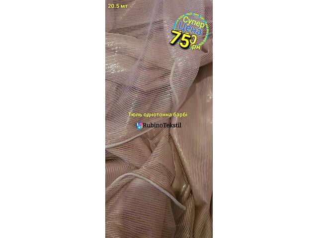 Якісні Турецькі тюлі та штори напряму від виробника – гарантія та доставка - Фото 154