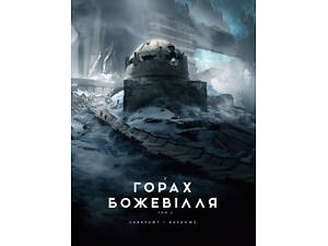 У горах божевілля. Том 2