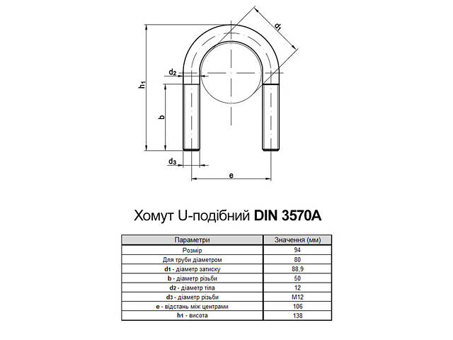 U-Хомут М12х94 болт-скоба сталь для труб Ø88,9мм (3'/DN80 ) цинк (2 шт.) [937000000937U08001] DIN3570A Metalvis - Фото 2