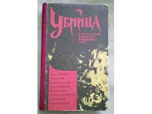 Убийца и Другие истории, исполненные неизъяснимого ужаса