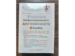 Підручник Професійної Англійської Мови. Варшавська Світлана + диск