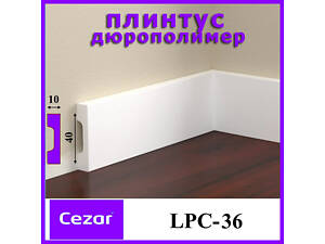 Ударопрочный прямоугольный плинтус LPC-36 Cezar из дюрополимера высотой 40 мм. Плинтус цезарь
