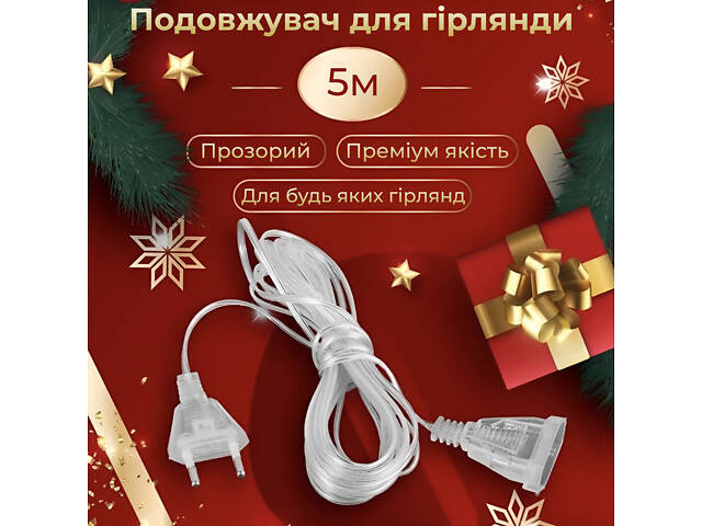 Удлинитель для гирлянд 5 метров прозрачный провод 220V 5МTR - Фото 1