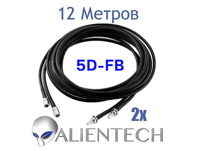 Удлинительный коаксиальный 5D-FB кабель для Alientech 12 метров (2 провода)
