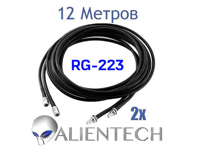 Удлинительный коаксиальный кабель для Alientech 12 метров (2 провода) PROQMA8000QMA/RG223