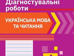 Украинский язык и чтение. 4 класс. Диагностические работы.