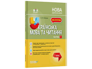 Українська мова. 4 клас. Частина 1 (за підручником О. І. Большакової, І. Г. Хворостяного)