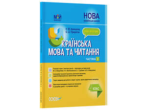 Українська мова та читання. 4 клас. Частина 2 (за підручниками М. С. Вашуленка, С. Г. Дубовик та О. В. Вашуленко). ПШМ27