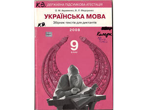 'Українська мова. Збірник текстів для диктантів 9 клас' в отличном состоянии.