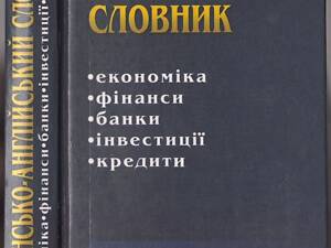 Украинско-английский словарь. Экономика. Финансы. Банки. Инвестиции. Кредиты. В идеале!