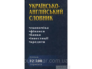 Українсько-англійський словник. Економіка. Фінанси. Банки. Інвестиції. Кредити. Понад 12 500 термінів
