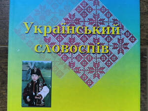 Український словоспів. Посібник-хрестоматія