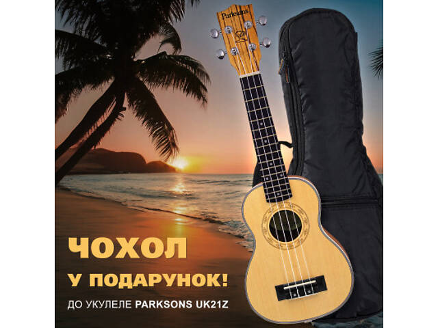 Укулеле Parksons UK21Z + Чохол RB20000 - Фото 5