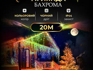 Уличная гирлянда бахрома 20 (м) 390 led светодиодов наружная мультиколор черный провод 20MBML