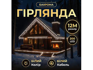 Вулична гірлянда Бахрома 12 м 200 LED білий провід Білий 12MWW