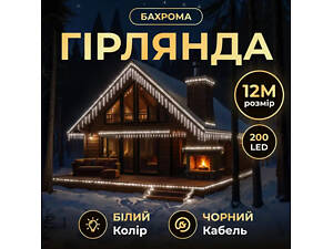Вулична гірлянда бахрома 12 м 200 led чорний провід чорний провід Білий 12MBW