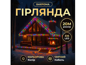Вулична гірлянда Бахрома 20 м 335 LED гірлянда штора чорний провід Мультиколір 20MBML