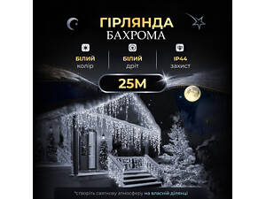 Вулична гірлянда Бахрома 25 м 405 LED гірлянда штора білий провід Білий 25MWW