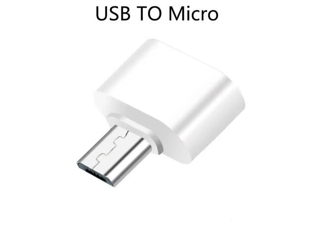 Універсальний адаптер Micro USB до USB, для планшетів, ПК, телефонів. Білий - Фото 1