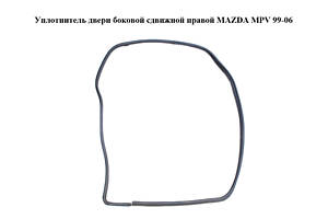 Ущільнювач дверей бічний зсувної правої MAZDA MPV 99-06 (МАЗДА) (LD5272761, LD52-72-761)