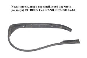 Уплотнитель двери передней левой две части (на двери) CITROEN C4 GRAND PICASSO 06-13 (СИТРОЕН С4 ГРАНД ПИКАССО) (965406