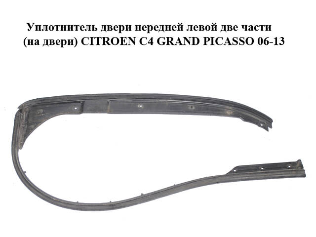 Уплотнитель двери передней левой две части (на двери) CITROEN C4 GRAND PICASSO 06-13 (СИТРОЕН С4 ГРАНД ПИКАССО) (965406