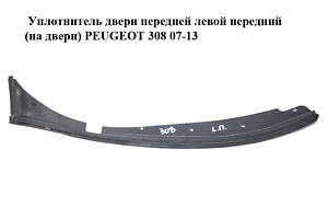 Уплотнитель двери передней левой передний (на двери) PEUGEOT 308 07-13 (ПЕЖО 308 ) (902585, 9656642080)