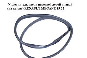 Ущільнювач дверей передньої лівої правої (на кузові) RENAULT MEGANE 15-22 (РЕНО МЕГАН) (808323631R)