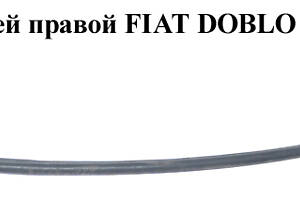 Уплотнитель двери задней правой FIAT DOBLO 00-09 (ФИАТ ДОБЛО) (51765346)