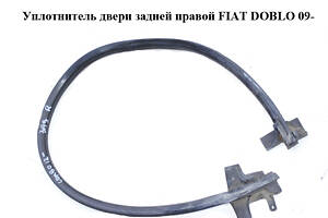 Уплотнитель двери задней правой FIAT DOBLO 09- (ФИАТ ДОБЛО) (51943952)