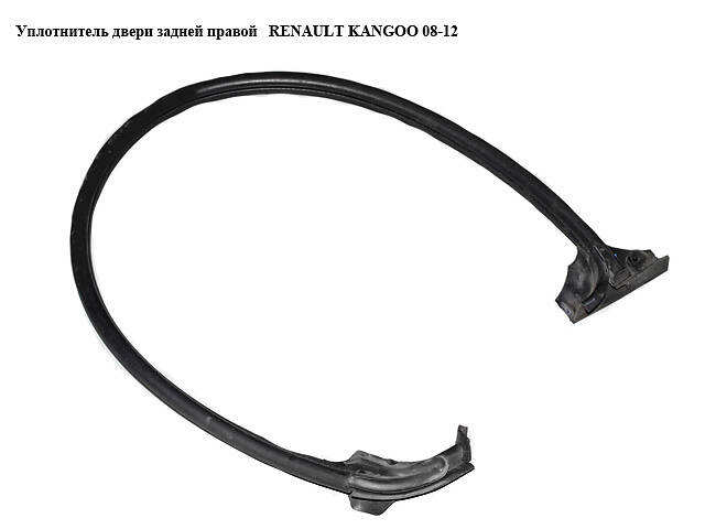 Ущільнювач двері задньої правої RENAULT KANGOO 08-12 (РЕНО КАНГО) (8200425644, 908303827R)