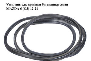 Ущільнювач кришки багажника седан MAZDA 6 (GJ) 12-21 (МАЗДА 6 GJ) (GHK156951, GHK156951A)