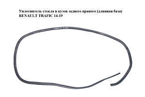 Уплотнитель стекла в кузов заднего правого (длинная база) RENAULT TRAFIC 14-19 (РЕНО ТРАФИК) (903106136R, 903101878R)