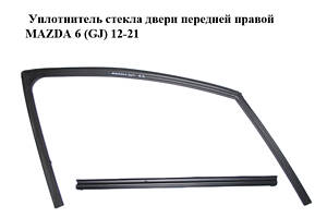 Уплотнитель стекла двери передней правой MAZDA 6 (GJ) 12-21 (МАЗДА 6 GJ) (GHP958605D, GHP958605E, GHP958605F, GHP95860