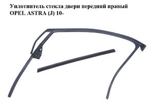 Уплотнитель стекла двери передний правый OPEL ASTRA (J) 10- (ОПЕЛЬ АСТРА J) (13347238)