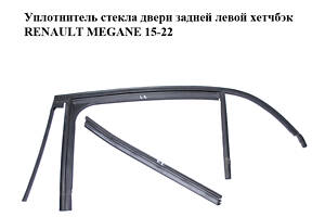 Уплотнитель стекла двери задней левой хетчбэк RENAULT MEGANE 15-22 (РЕНО МЕГАН) (823313862R, 823317846R)