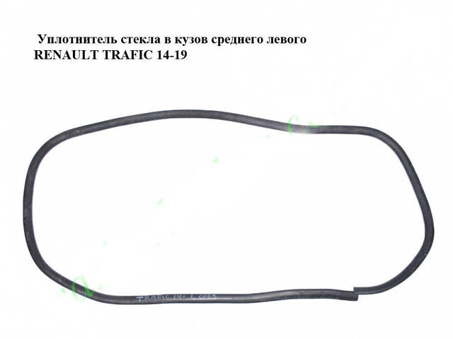 Уплотнитель стекла в кузов среднего левого RENAULT TRAFIC 3 14- (РЕНО ТРАФИК)