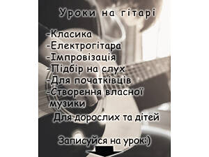Уроки гри на гітарі