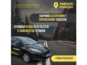 Уроки та курси водіння