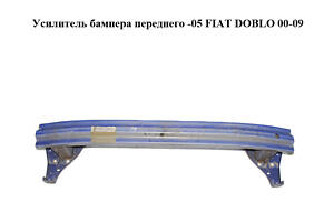 Усилитель бампера переднего -05 FIAT DOBLO 00-09 (ФИАТ ДОБЛО) (46747095, KH2042940, 3040073, 304007-3, FP2601940, KH204